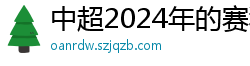 中超2024年的赛程